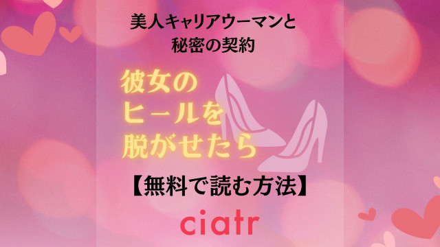彼女のヒールは脱がせたら