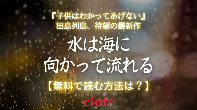 水は海に向かって流れる 漫画 無料