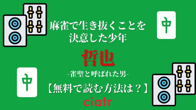 哲也-雀聖と呼ばれた男-