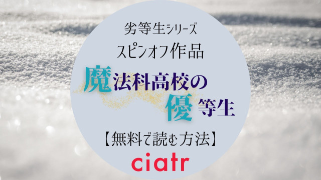 漫画 魔法科高校の優等生 を全巻無料で読めるサービスは アニメ化決定 Ciatr シアター