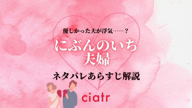 にぶんのいち夫婦 を最終回までネタバレあらすじ解説 妊活したいのに夫が浮気 Ciatr シアター