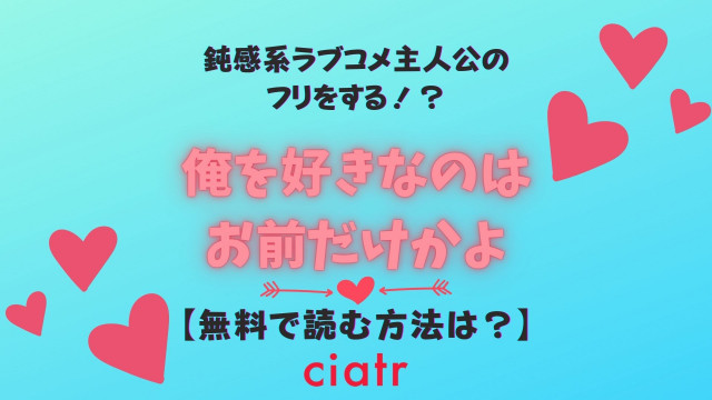 俺を好きなのはお前だけかよ