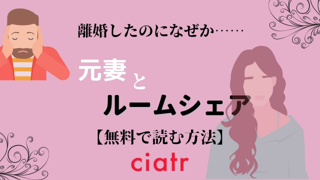 元妻とルームシェア