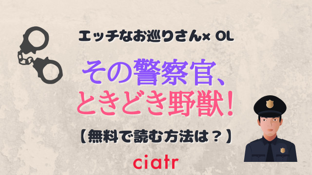 その警察官ときどき野獣!