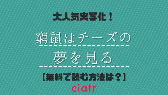 窮鼠はチーズの夢を見る