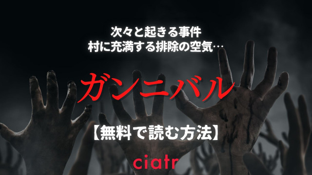 漫画 ガンニバル を全巻無料で読めるアプリはある 1番おすすめのサービスを紹介 Ciatr シアター