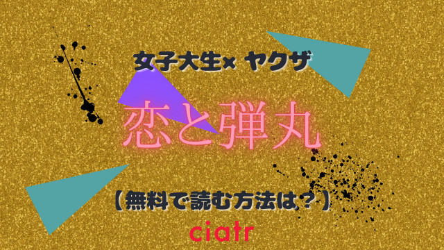 漫画 恋と弾丸 を全巻無料でよめる アプリやサイトで人気作を読もう Ciatr シアター