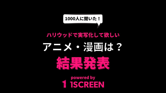 1000人に聞いた ハリウッドで実写化してほしいアニメ 漫画は 第3位 進撃の巨人 第2位 鬼滅の刃 Ciatr シアター