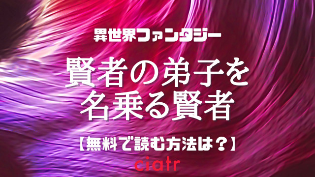 賢者の弟子を名乗る賢者