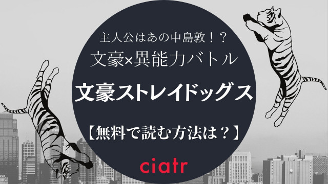 文豪ストレイドッグス
