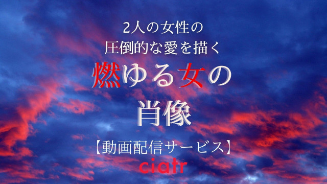 燃ゆる女の肖像