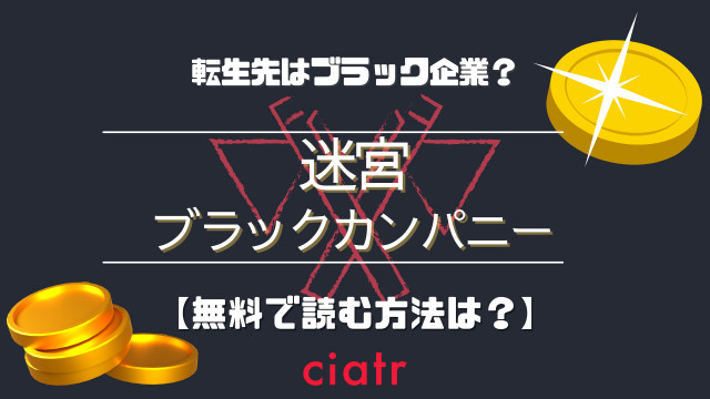 迷宮ブラックカンパニー