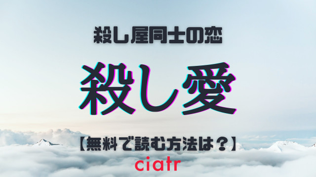 漫画 殺し愛 を全巻無料で読む方法は アニメ化決定の本作を最新刊までイッキ読み Ciatr シアター