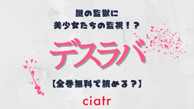 漫画『デスラバ』を全巻無料で読む方法は？最新巻までイッキ読み！ | ciatr[シアター]