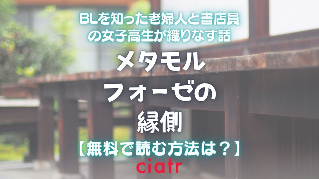 メタモルフォーゼの縁側 漫画 無料