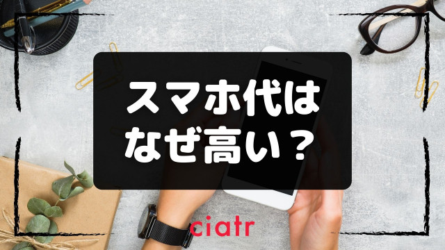 スマホ代 高い