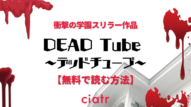 デッドチューブ