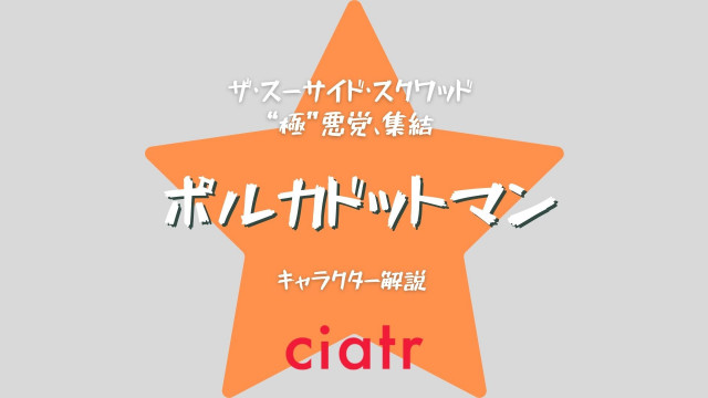 ポルカドットマン記事サムネイル