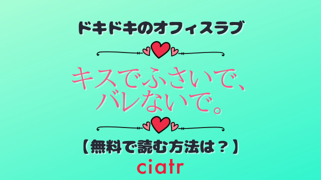 キスでふさいでバレないで