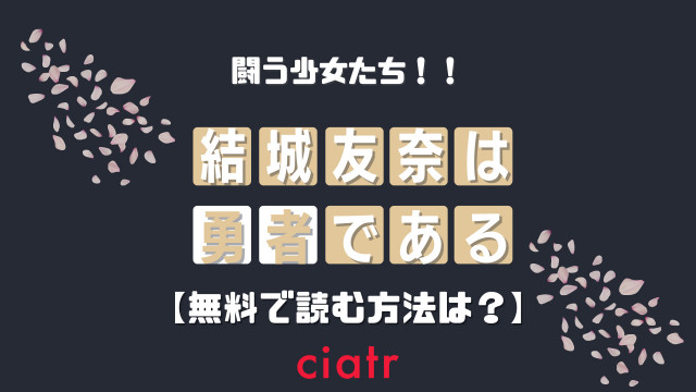 結城友奈は勇者である