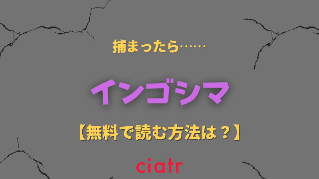 インゴシマ