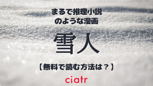 漫画 雪人 Yukito を全巻無料で読む方法は アプリやサイトで全話イッキ読み Ciatr シアター