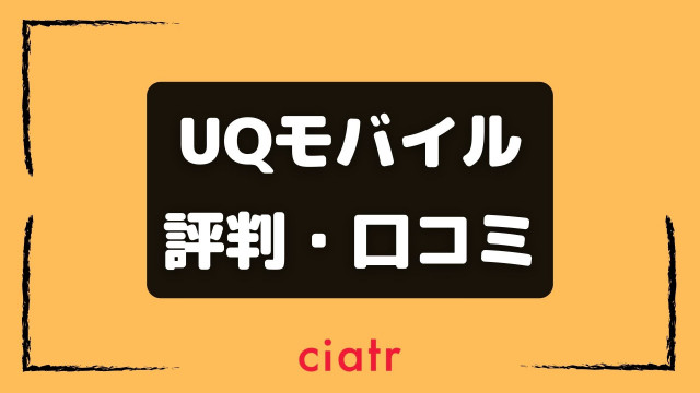 Uqモバイルの評判 口コミは悪い 実際に使ったユーザーの感想を総まとめ Ciatr シアター