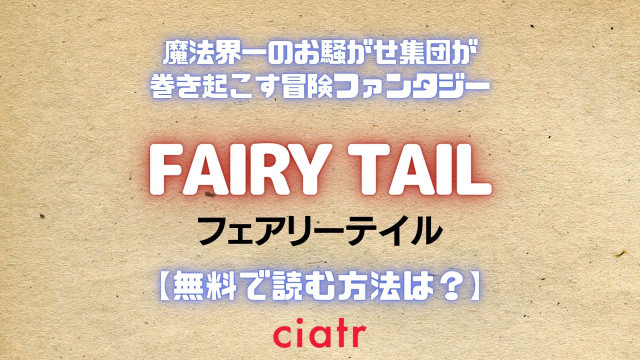 漫画 Fairy Tail フェアリーテイル を1話から最新話まで全巻無料で読めるアプリはある 100年クエスト編まで配信中のサービスを紹介 Ciatr シアター