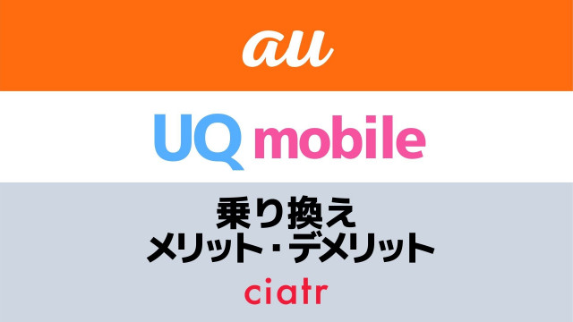 21年最新 Auからuqモバイルに乗り換える前に知っておきたい メリット デメリットを総まとめ Ciatr シアター