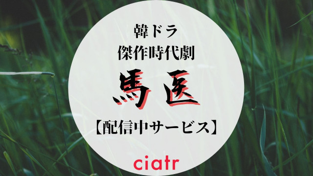 馬医