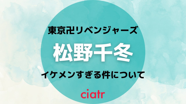 松野千冬