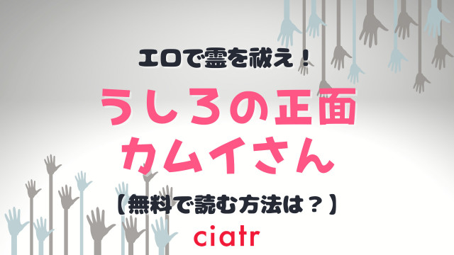 うしろの正面カムイさん
