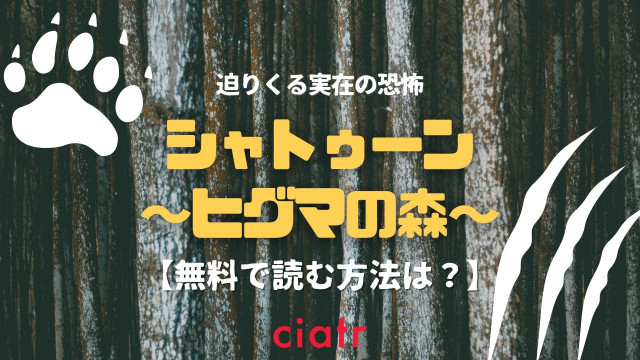 漫画 シャトゥーン ヒグマの森 は全巻無料で読める 1番お得に読める方法を紹介 Ciatr シアター