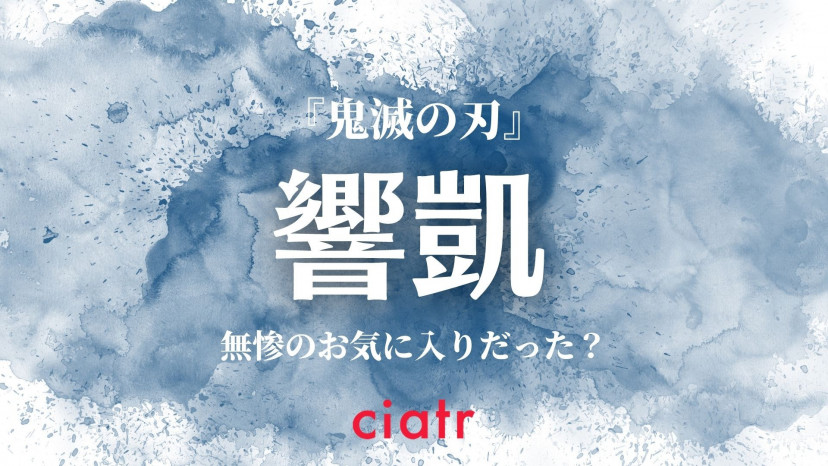 鬼滅の刃 響凱 きょうがい は無惨に気に入られていた 血鬼術や過去を解説 Ciatr シアター