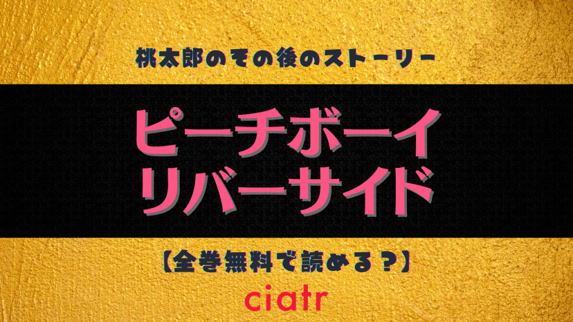 漫画 ピーチボーイリバーサイド を全巻無料で読む方法は アニメ化決定の人気作 Ciatr シアター