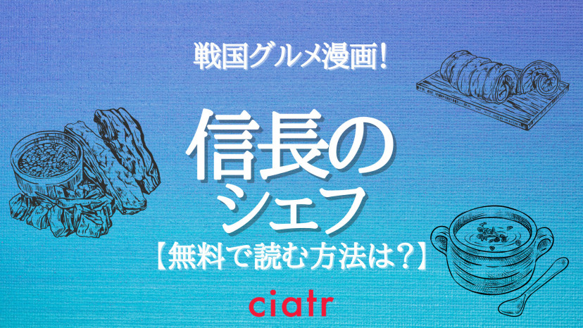 漫画 信長のシェフ を全巻無料で読む方法は 大人気ドラマの原作を読もう Ciatr シアター