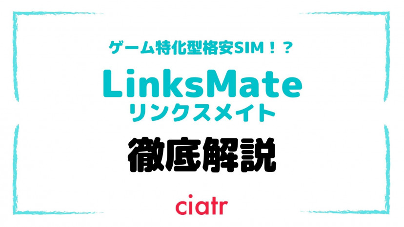 Linksmate リンクスメイト の新プランを評判 口コミをもとに徹底解説 速度は遅い Ciatr シアター