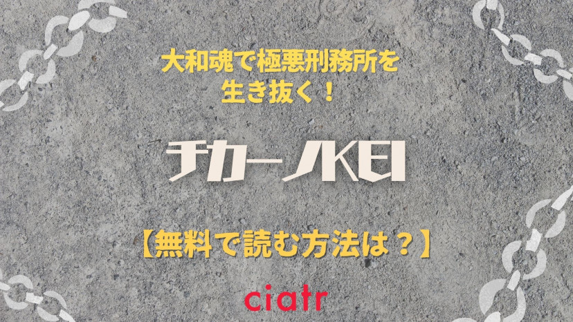 漫画 チカーノkei を全巻無料で読める電子書籍サービスは 映画版の動画も楽しめる方法を紹介 Ciatr シアター