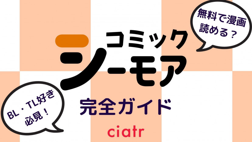 コミックシーモアの口コミ 評判は悪い 使い方からメリット デメリットまで完全解説 Ciatr シアター