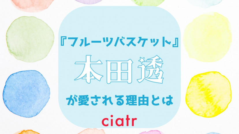 フルーツバスケット 本田透 ほんだとおる が愛され続ける理由とは 最後は誰と結ばれたのかまで解説 Ciatr シアター