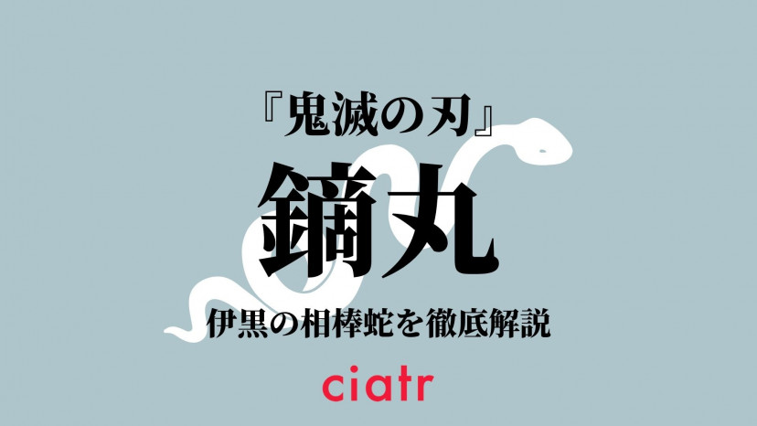 鏑丸 かぶらまる とは 伊黒小芭内の相棒蛇を紹介 鬼滅の刃 Ciatr シアター