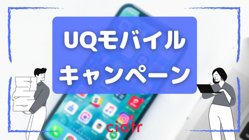 Uqモバイルのキャンペーン キャッシュバック情報を内容から申し込み手順まで徹底解説 Ciatr シアター Uqモバイルのキャンペーン キャッシュバック情報を内容から申し込み手順まで徹底解説 Ciatr シアター