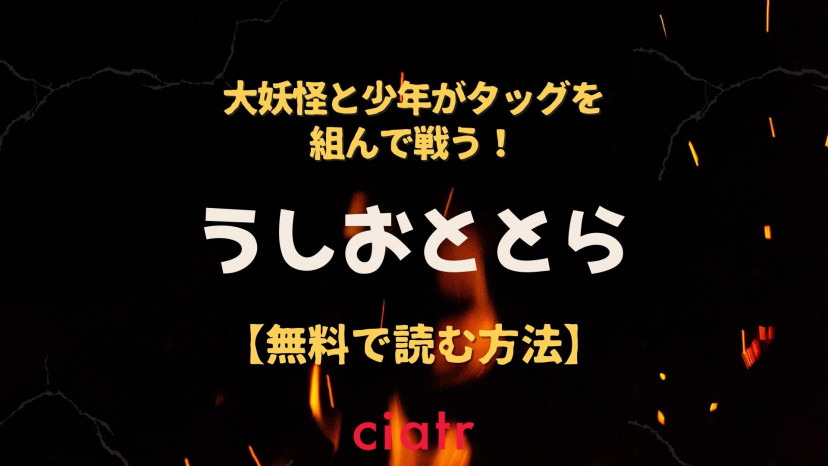 漫画 うしおととら を全巻無料で読めるアプリはある アニメ版動画も視聴できる方法を紹介 Ciatr シアター