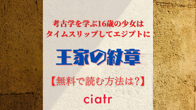 漫画 王家の紋章 を全巻無料で読めるアプリはある 1番お得に読める方法を紹介 Ciatr シアター