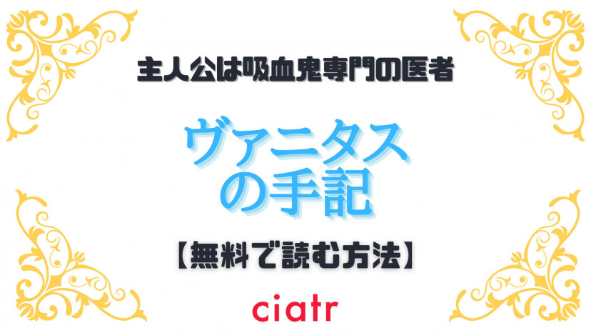 漫画 ヴァニタスの手記 を全巻無料で読むには アニメ化決定の話題作 Ciatr シアター