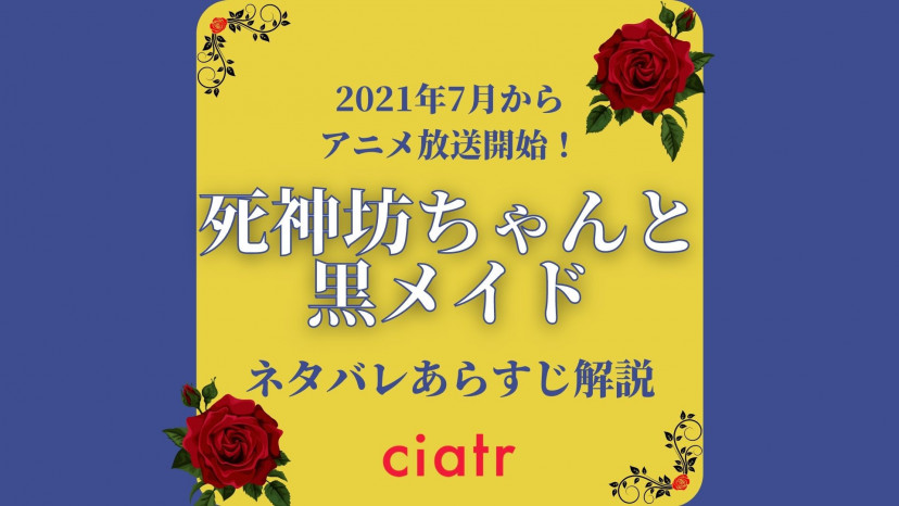 死神坊ちゃんと黒メイド のあらすじをネタバレありで解説 アニメ化決定 Ciatr シアター