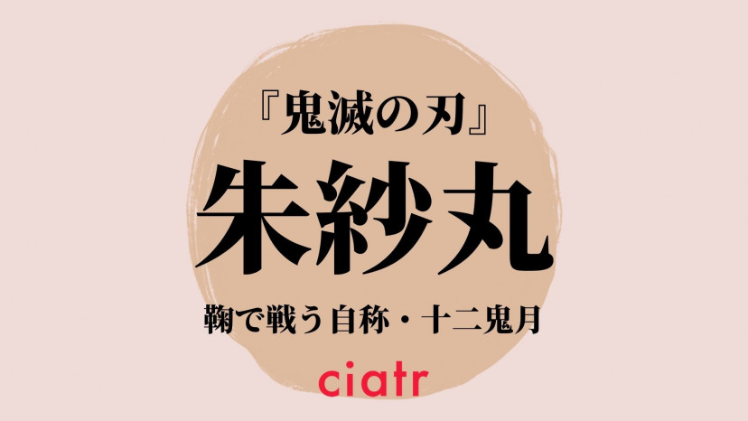 鬼滅の刃 朱紗丸 すさまる にかけられた呪いが残酷すぎる Ciatr シアター