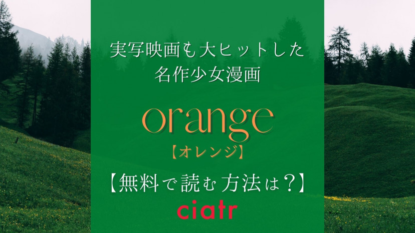 漫画 Orange オレンジ は全巻無料で読める 実写映画の動画も視聴できるサービスを紹介 Ciatr シアター