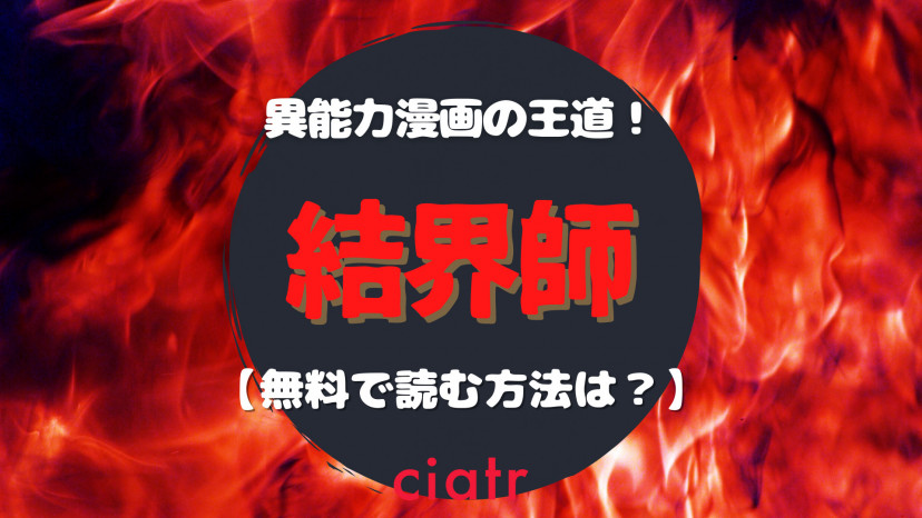 漫画 結界師 を全巻無料で読む方法は 完結までイッキ読み アニメも無料で楽しもう Ciatr シアター