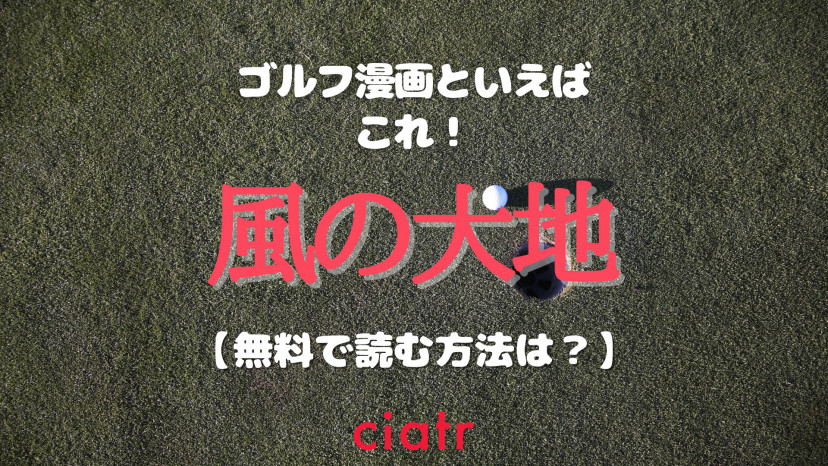 漫画 風の大地 を全巻無料で読む方法は 漫画バンクより安全に Ciatr シアター